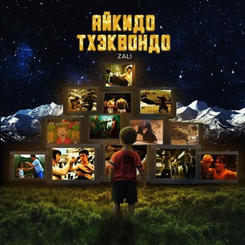Айкидо Тхэквондо - MC Zali