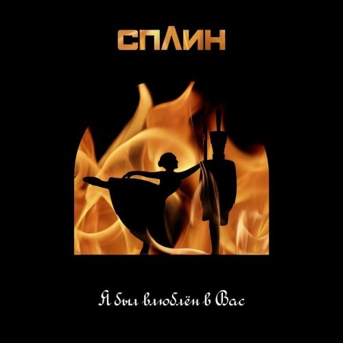 Я был влюблён в Вас - Сплин