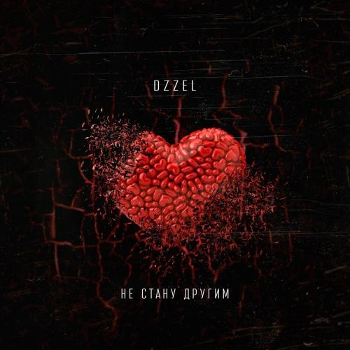 Не стану другим - DZZEL