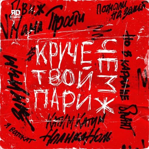 Круче чем твой Париж - ЯD