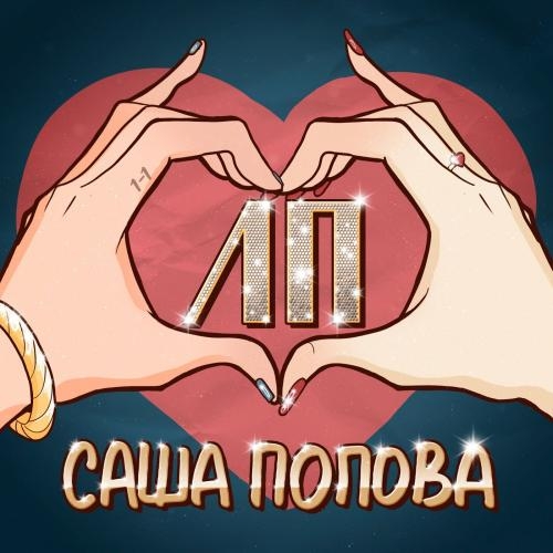 ЛП - Саша Попова