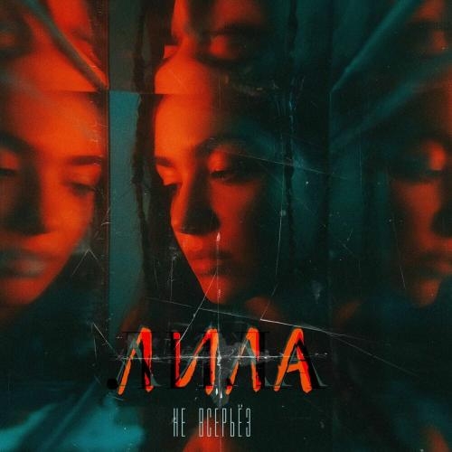 Не Всерьёз - ЛИЛА