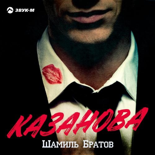 Казанова - Шамиль Братов