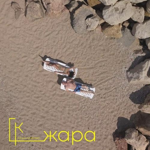 Жара - Гоша Куценко feat. Olesya Kovaleva