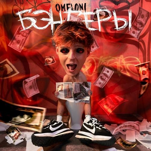 Бэнгеры - OMELONI