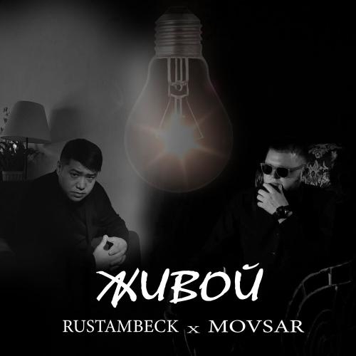 Живой - Rustambeck feat. Movsar