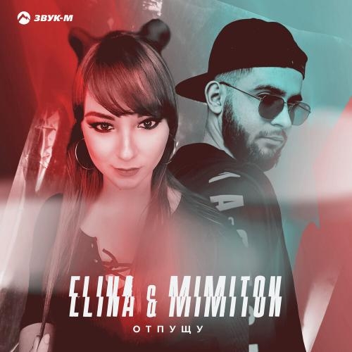 Отпущу - Elina feat. MimitoN