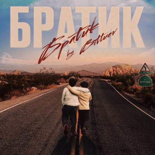 Братик - Bittuev