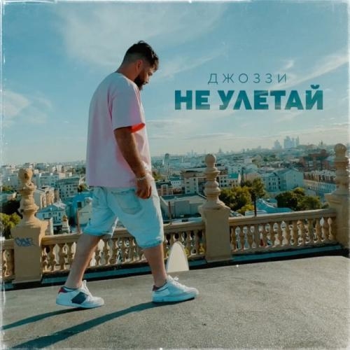 Не Улетай - Джоззи
