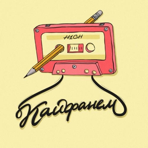 Кайфанем - H1GH