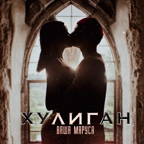 Хулиган - Ваша Маруся