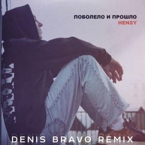 Поболело и Прошло (Denis Bravo Radio Edit) - Hensy