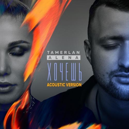 Хочешь (Acoustic Version) - TamerlanAlena