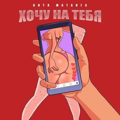 Хочу на тебя - Витя Матанга