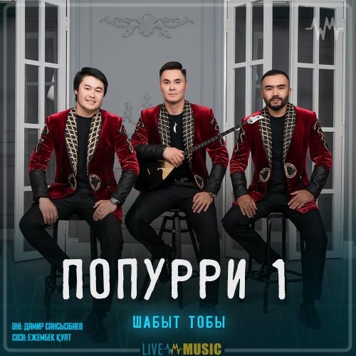 Попурри 1 - Шабыт тобы