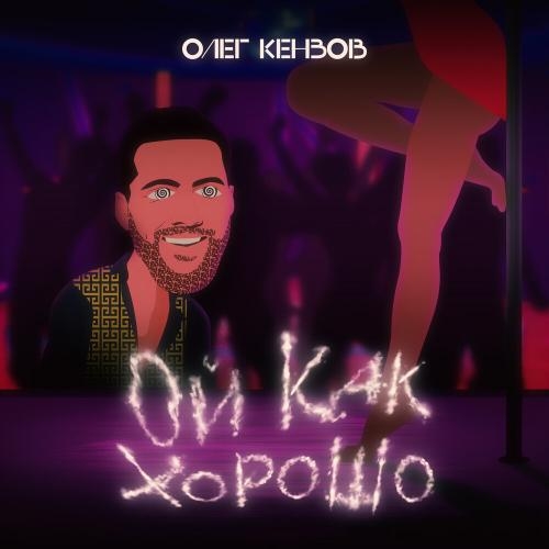 Ой Как Хорошо - Олег Кензов