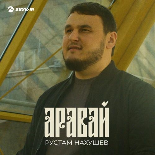 Аравай - Рустам Нахушев