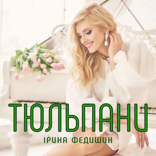 Тюльпани - Ірина Федишин