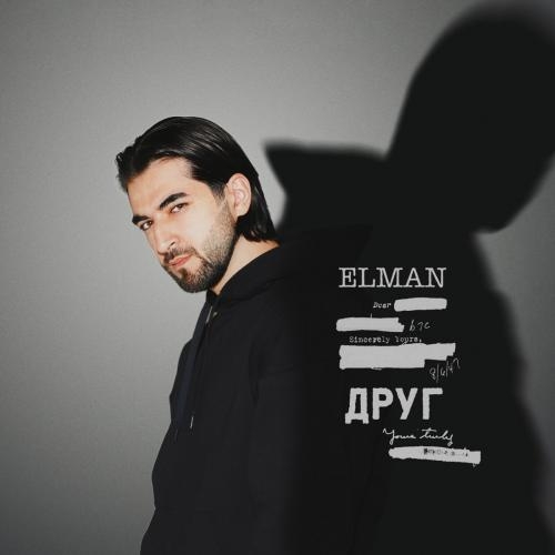 ДРУГ - Elman