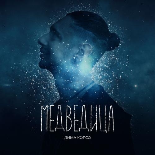 Медведица - Дима Корсо
