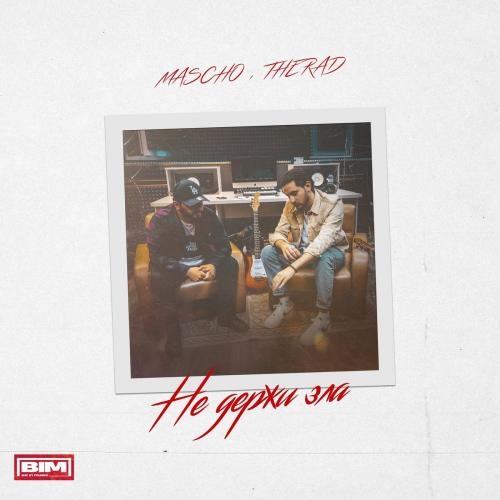 Не держи зла - MASCHO & THERAD