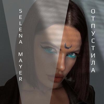 Отпустила - Selena Mayer
