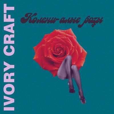 Колени - IVORY CRAFT