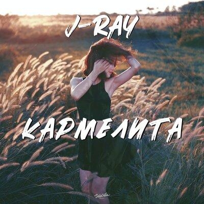 Кармелита - J-Ray