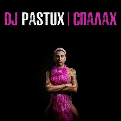 Спалах - Dj PASTUX
