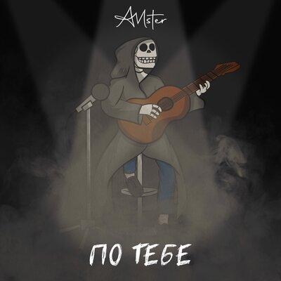 По тебе - Amster