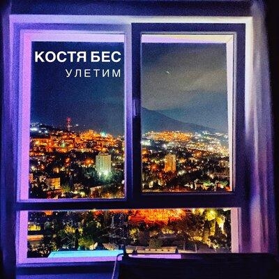 Улетим - Костя Бес