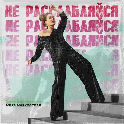 Не расслабляйся - Мира Маяковская