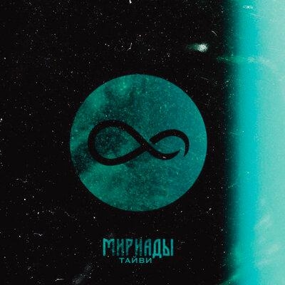 Мириады - Тайви