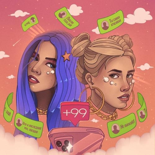 Копипаст - Софа Купер feat. Саша Айс