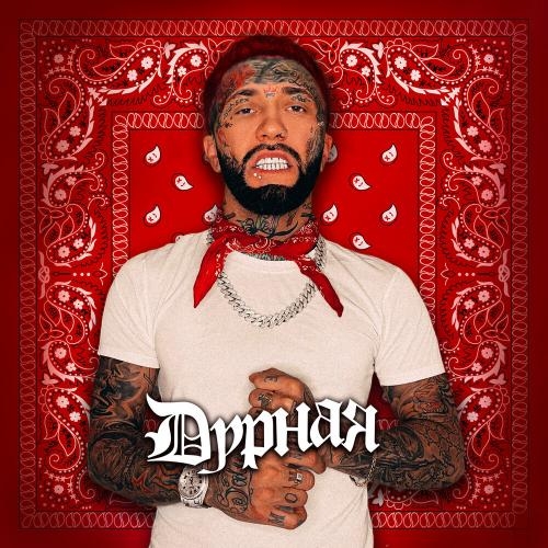 Дурная - Ганвест