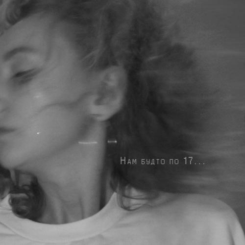 Нам Будто По 17 - Katya Tu