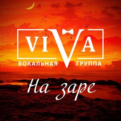 На заре - Viva