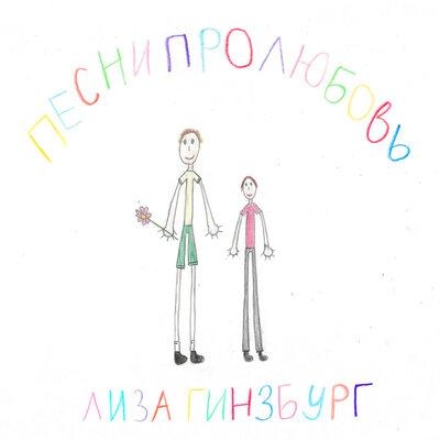 песни про любовь - лиза гинзбург