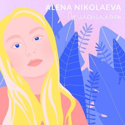 Приснилась - Alena Nikolaeva