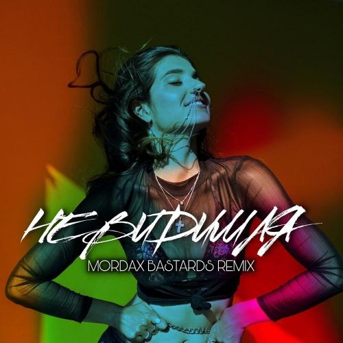 Невидимая (Mordax Bastards Radio Remix) - Rashel
