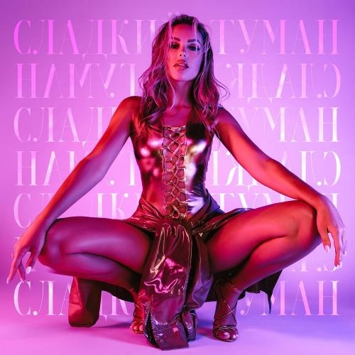 СЛАДКИЙ ТУМАН - Ханна