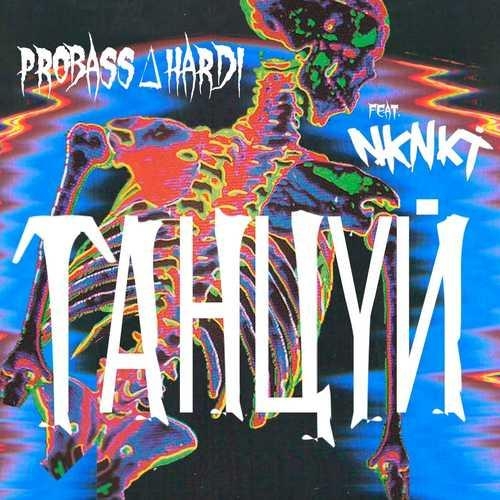 Забираю танцпол - PROBASS ∆ HARDI feat. Si Mon Tavi