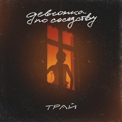 Девчонка по соседству - Трай