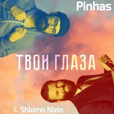 Твои глаза - Pinhas, Shlomo Nizin