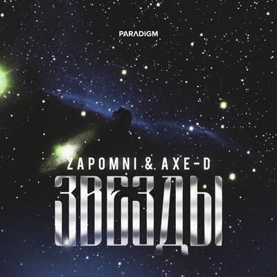 Звёзды - ZAPOMNI, Axe-D