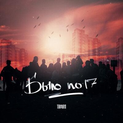 Было по 17 - TAMAN