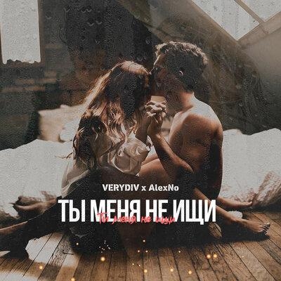 Ты меня не ищи - AlexNo, VERYDIV