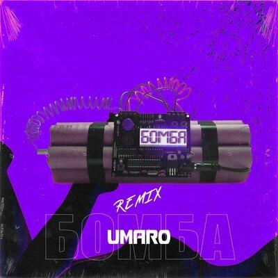 Бомба (Remix) - Umaro