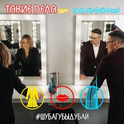 Шубагубыдубай - Дуэт «Такие дела»