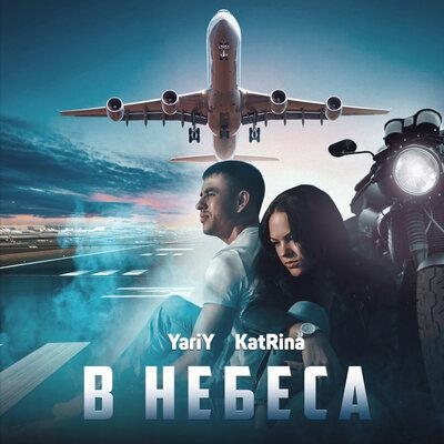 В небеса - YariY, Katrina